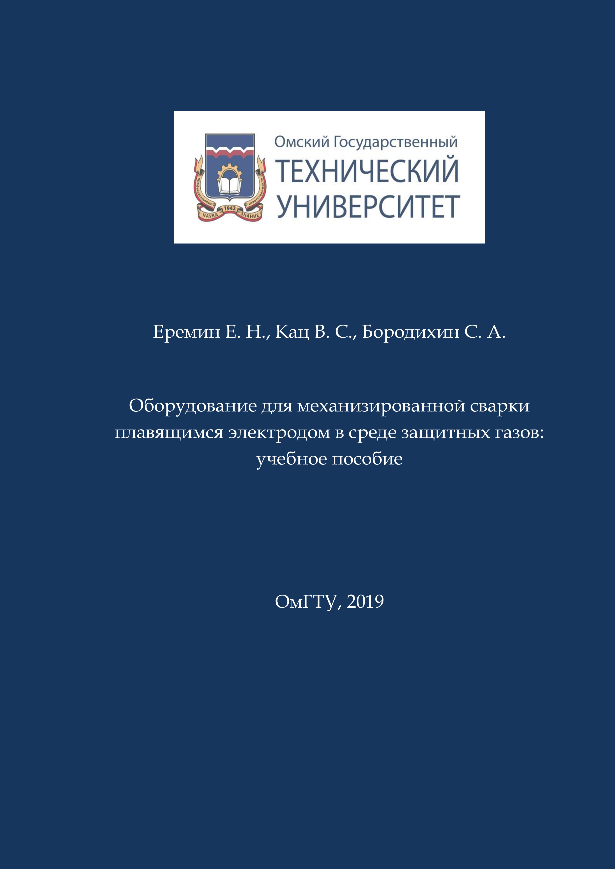 Оборудование для механизированной сварки плавящимся электродом в среде защитных газов [Электронный ресурс] : учеб. пособие ISBN 978-5-8149-2933-4